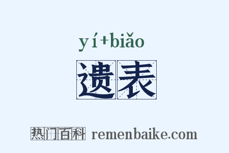 遗表是什么意思的图片